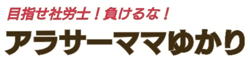 目指せ社労士！負けるな！アラサーママゆかり